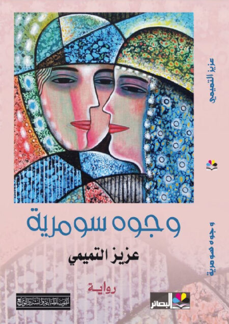 وجوه سومرية