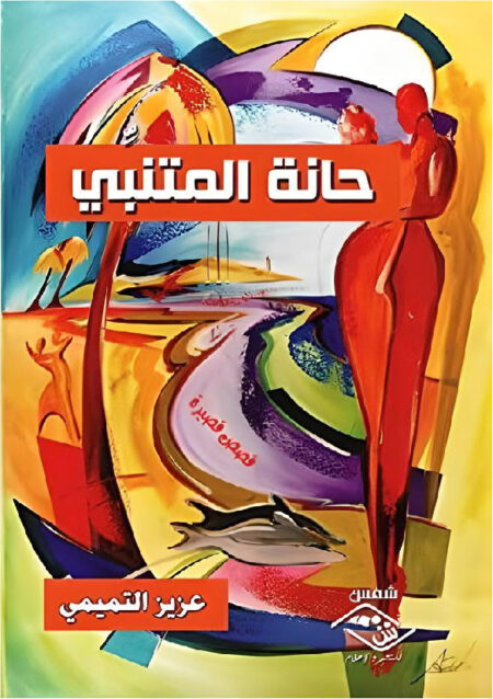 حانة المتنبي