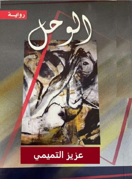 الوحل (رواية)