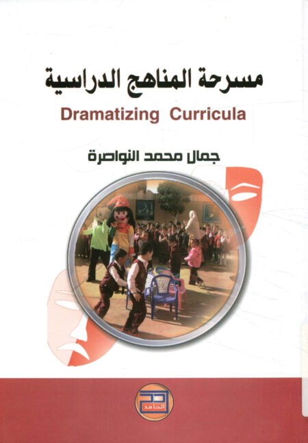 مسرحة المناهج الدراسية