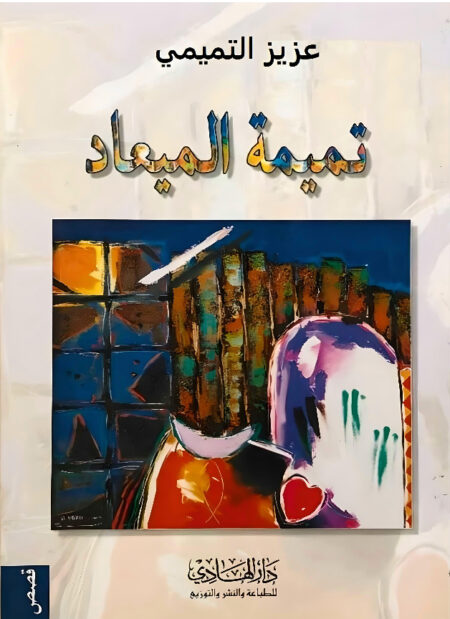 تميمة الميعاد