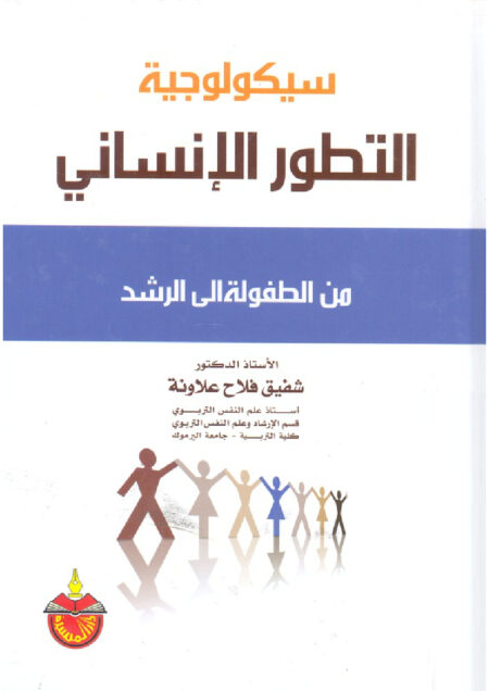 سيكولوجية التطور الانسانى