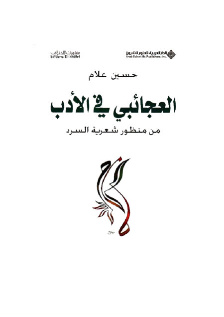 العجائبي في الأدب
