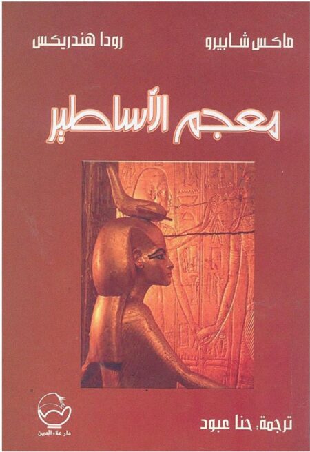 معجم الأساطير
