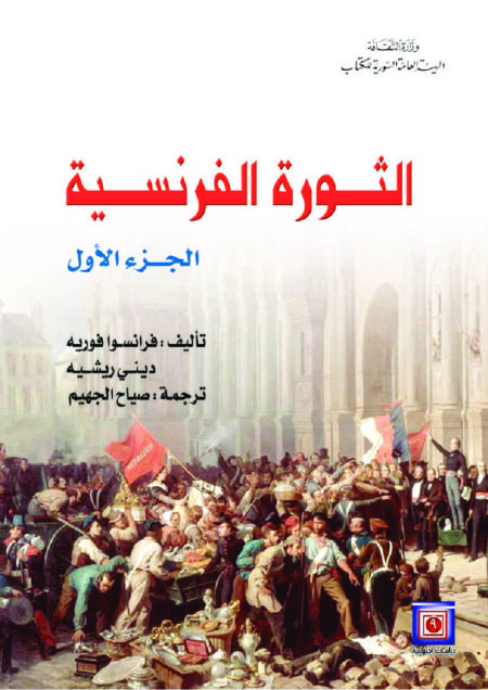 الثورة الفرنسية (1)