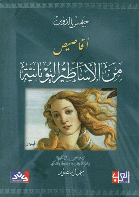 أقاصيص من الأساطير اليونانية