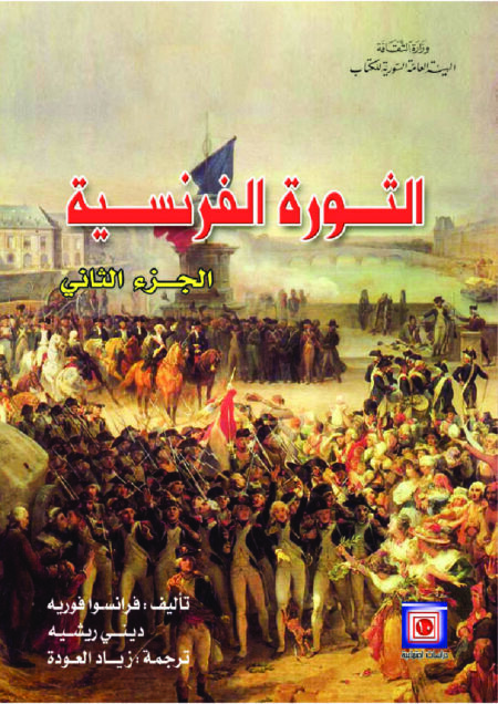 الثورة الفرنسية (2)