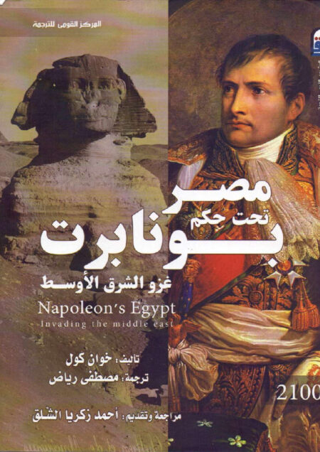 مصر تحت حكم بونابرت