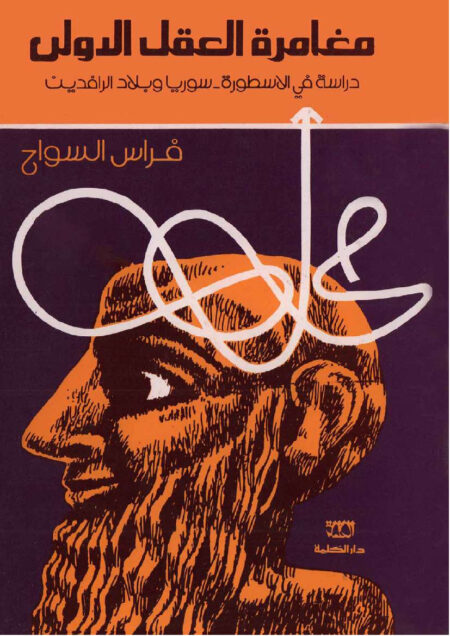 مغامرة العقل الأولى