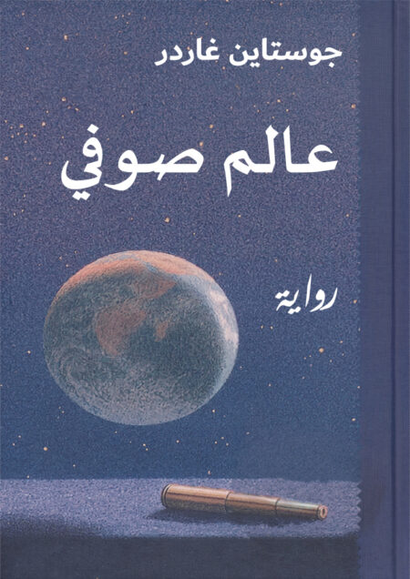 عالم صوفي