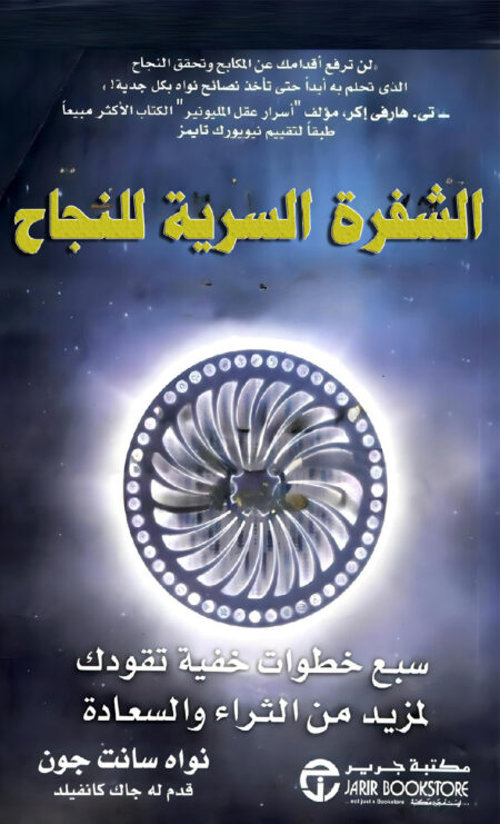 الشِفرة السرية للنجاح