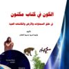 الكون في كتاب مكنون