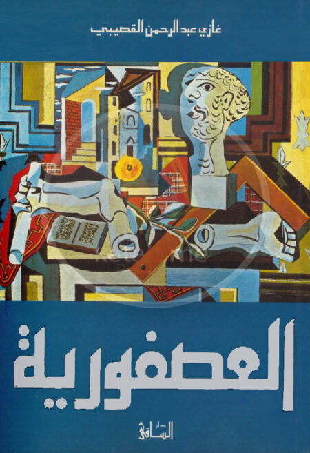 العصفورية