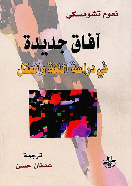 آفاق جديدة في دراسة اللغة والذهن