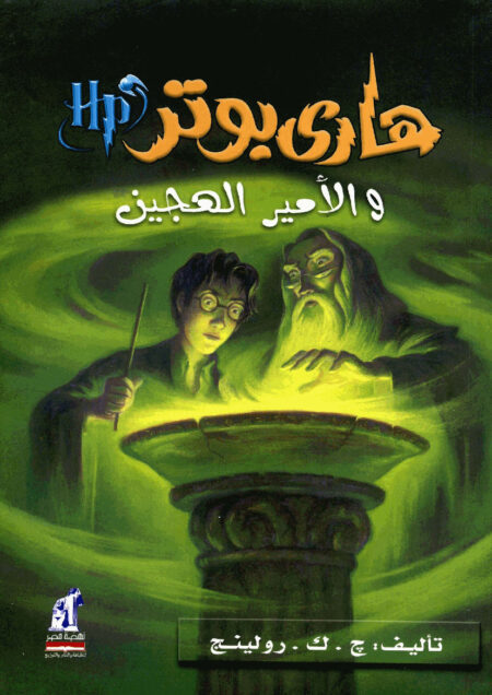 هاري بوتر والأمير الهجين