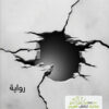 ما تخبئه الجدران