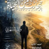 تجارب من الحياة
