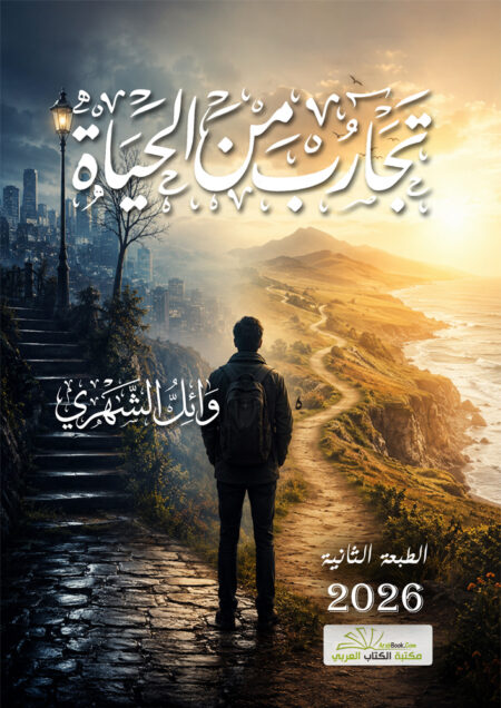 تجارب من الحياة