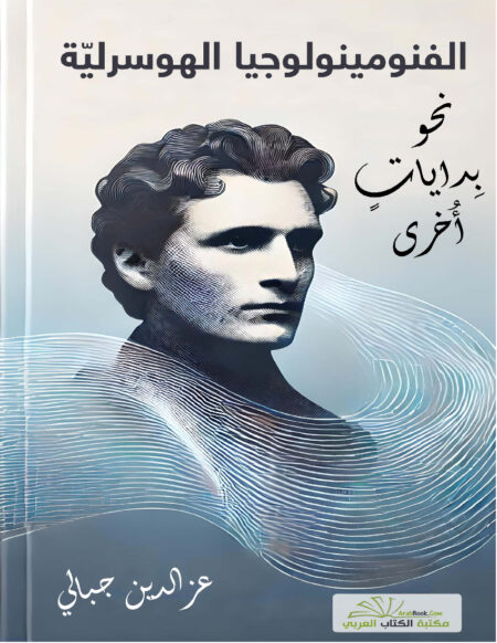 الفنومينولوجيا الهوسرلية