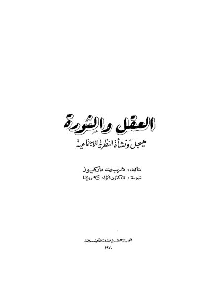 العقل والثورة