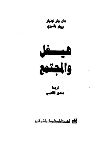 هيجل والمجتمع