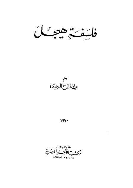 فلسفة هيجل