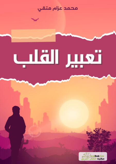 تعبير القلب