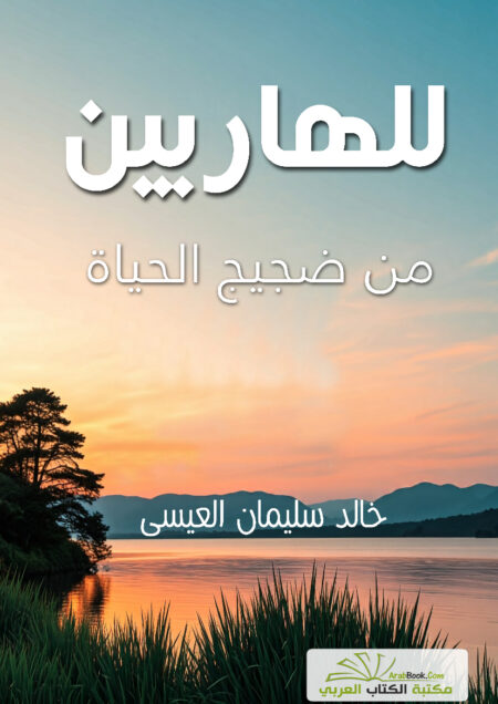 للهاربين من ضجيج الحياة
