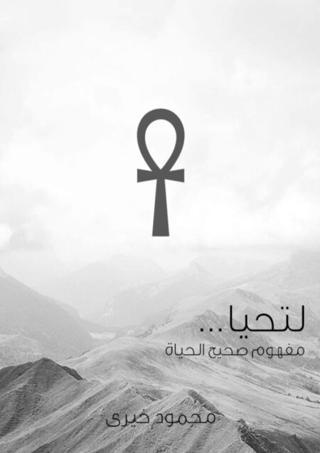 لتحيا