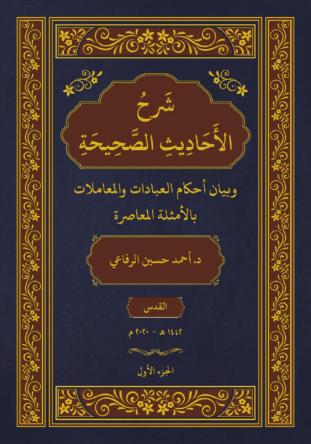 شرح الأحاديث الصحيحة