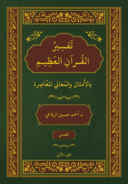 تفسير القرآن بالمعاني المعاصرة