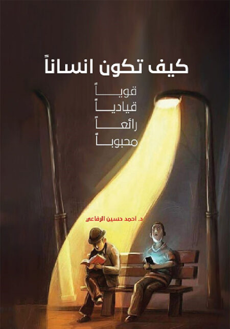 كيف تكون إنساناً قوياً