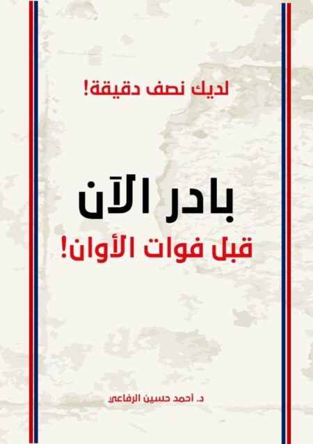 بادر الآن قبل فوات الأوان