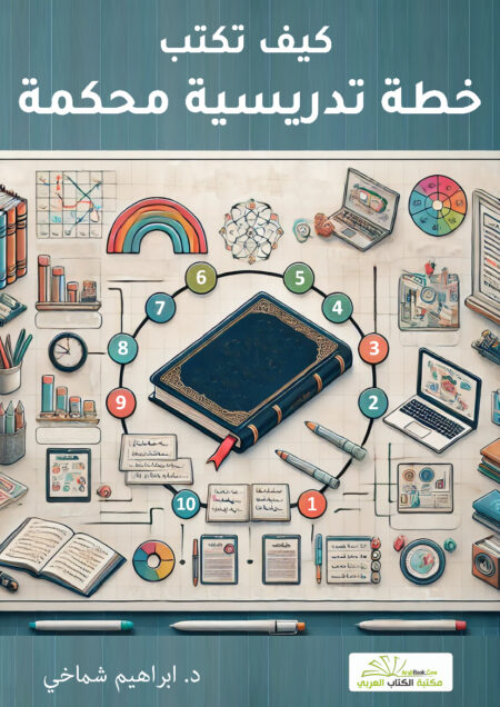 كيف تكتب خطة تدريسية محكمة