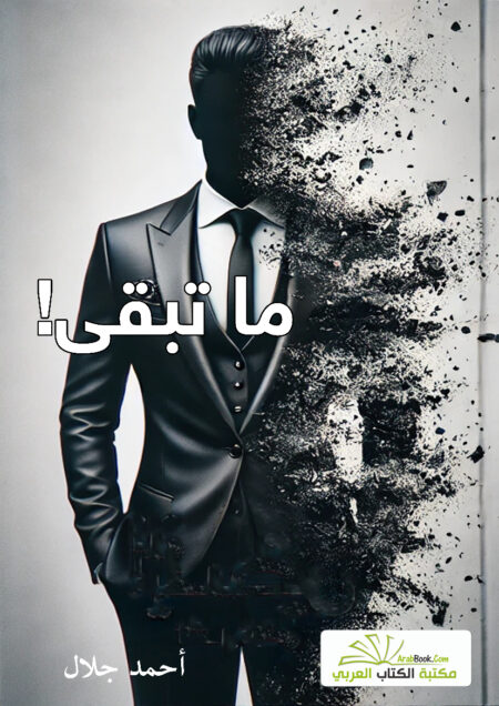 ما تبقى