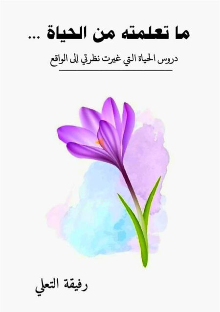 ما تعلمته من الحياة