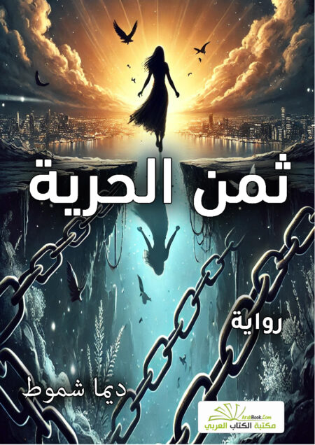 ثمن الحرية