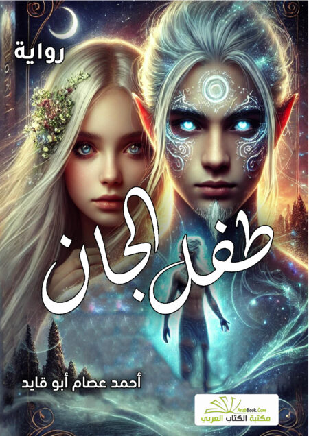 طفل الجان