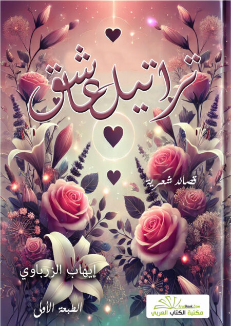 تراتيل عاشق