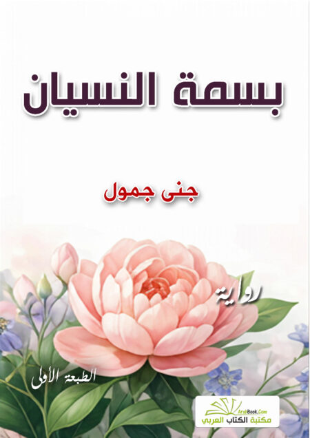 بسمة النسيان
