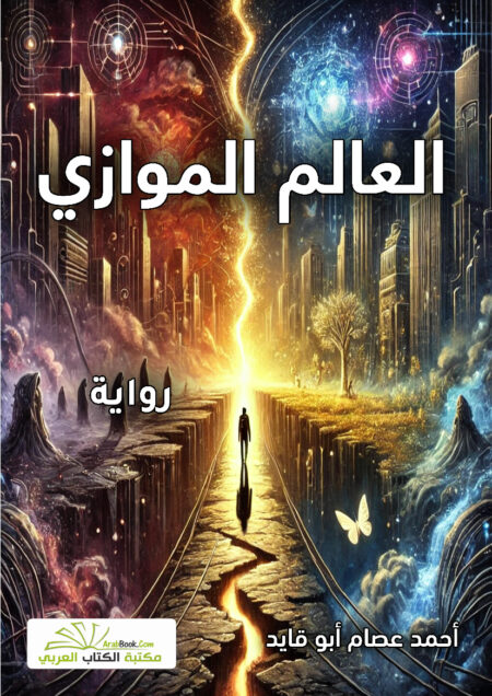 العالم الموازي