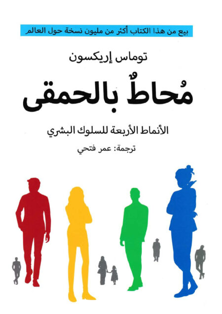 محاط بالحمقى