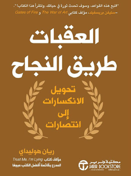 العقبات طريق النجاح