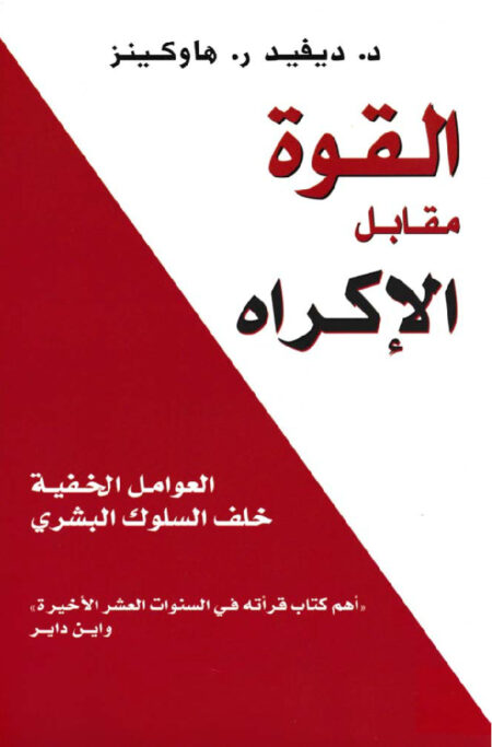 القوة مقابل الإكراه