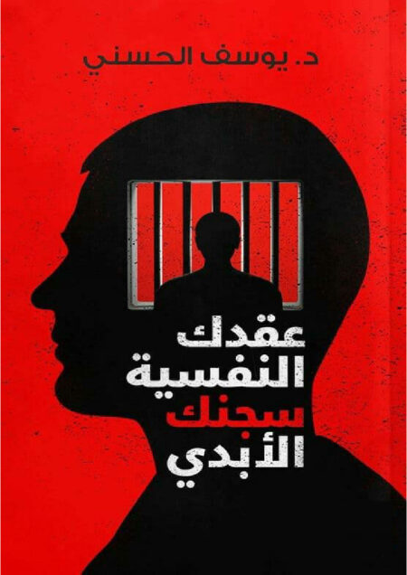 عقدك النفسية سجنك الأبدي