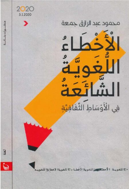 الأخطاء اللغوية الشائعة