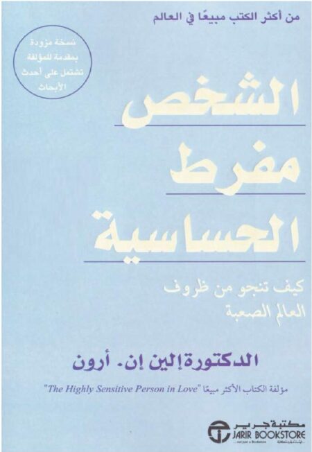 الشخص مفرط الحساسية