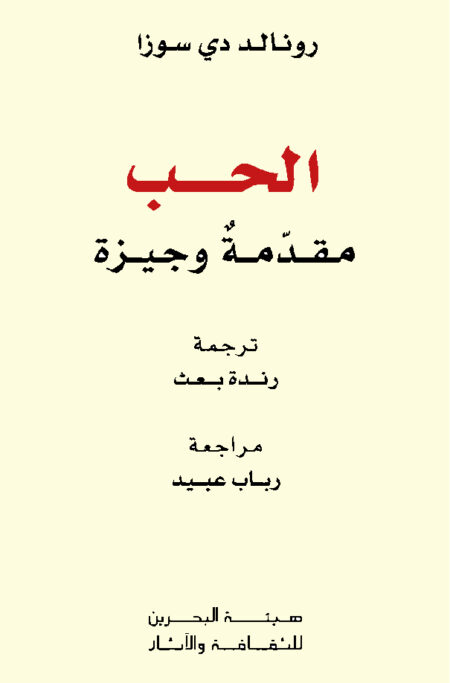 الحب - مقدمة وجيزة