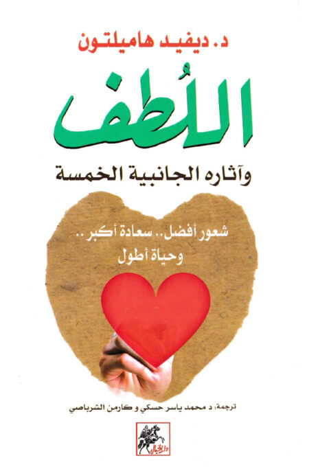 اللطف وآثاره الجانبية الخمسة