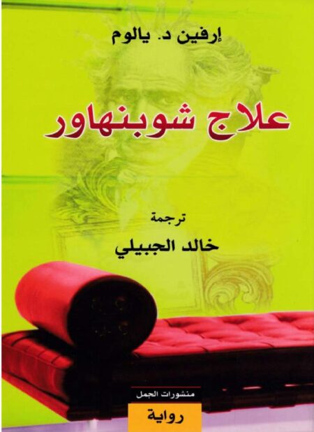 علاج شوبنهاور